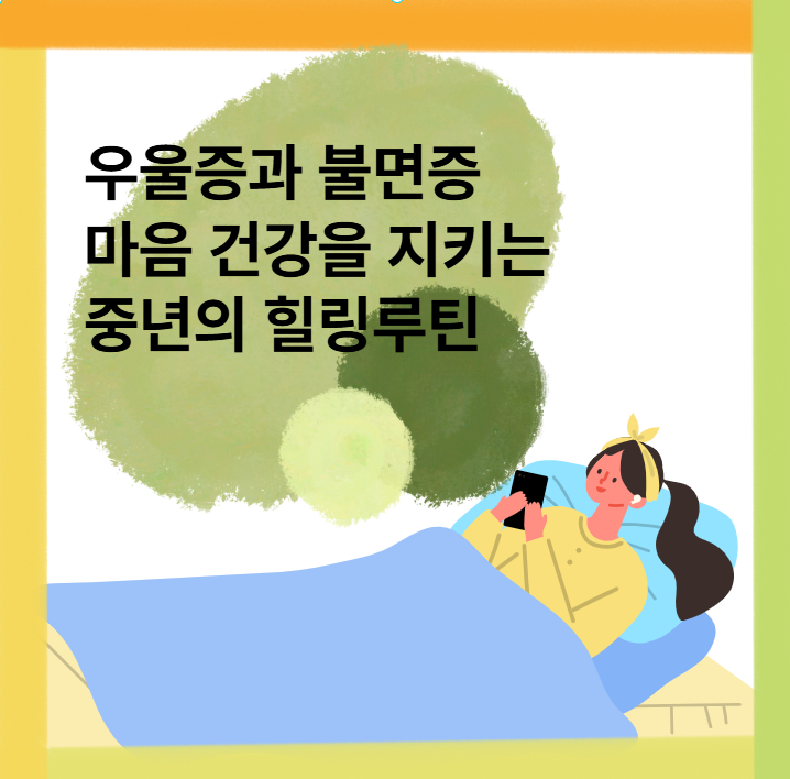 우울증과 불면증 – 마음 건강을 지키는 중년의 힐링 루틴