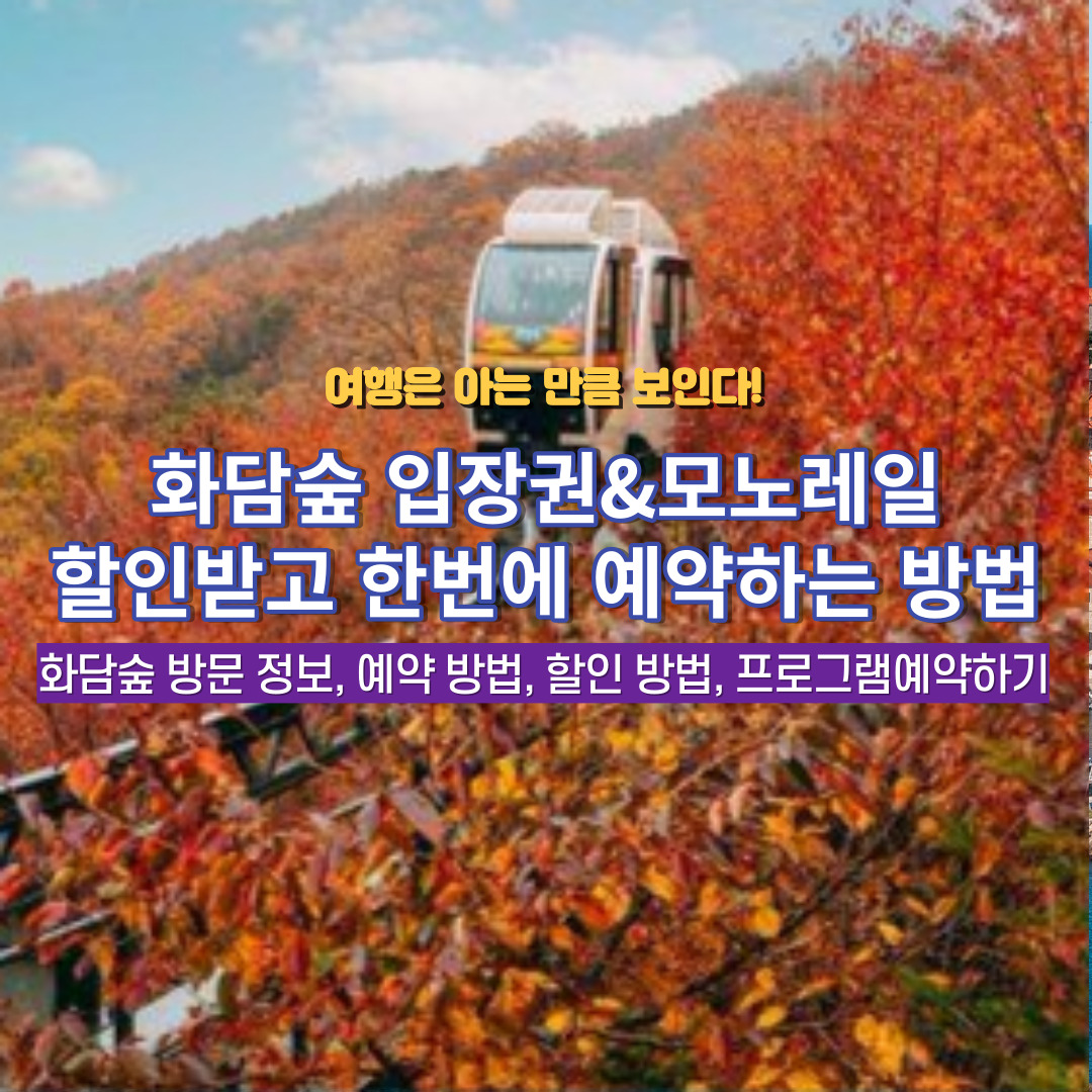 화담숲 예약하기