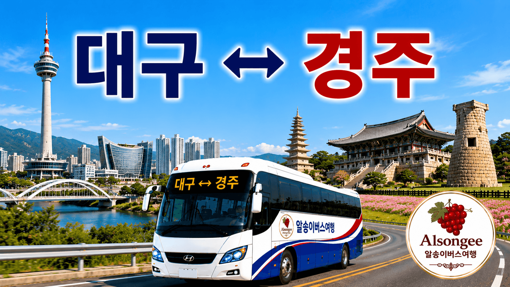 대구와 경주를 오가는 버스와 랜드 마크