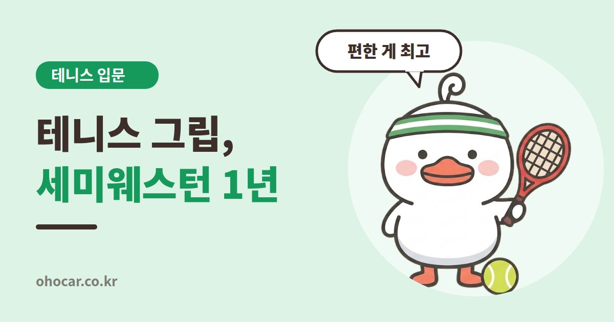 테니스 그립_세미웨스턴