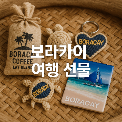 보라카이 여행에서 구할 수 있는 기념품들, 커피 원두 주머니와 전통 짜임 장식, 바다를 그린 자석까지, 자연스러운 질감의 배경 위에 정중앙으로 &quot;보라카이 여행 선물&quot; 텍스트가 흰색으로 배치된 사실적인 이미지.