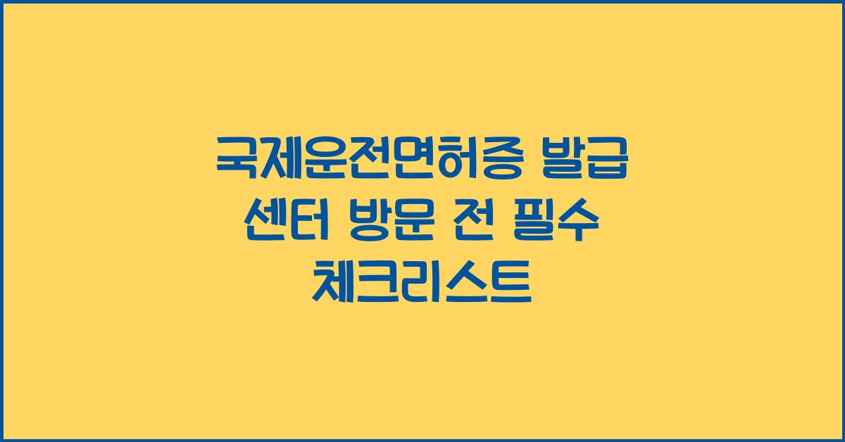 국제운전면허증 발급 센터