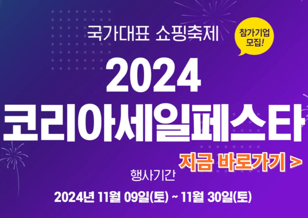2024 코리아 세일 페스타 할인 상품
