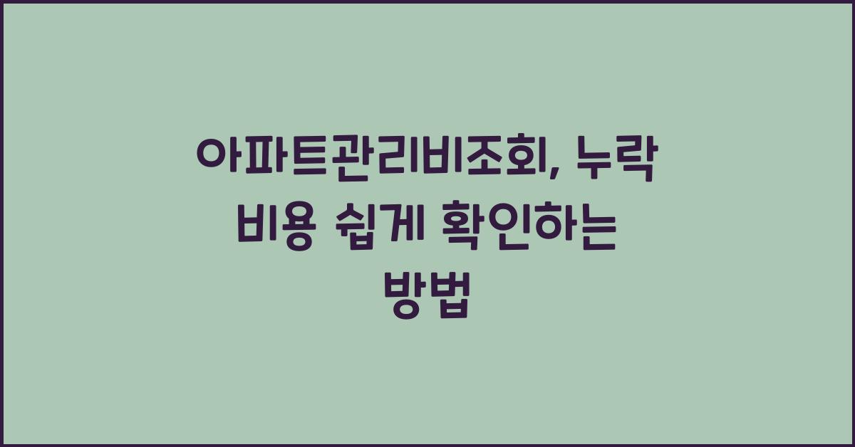 아파트관리비조회