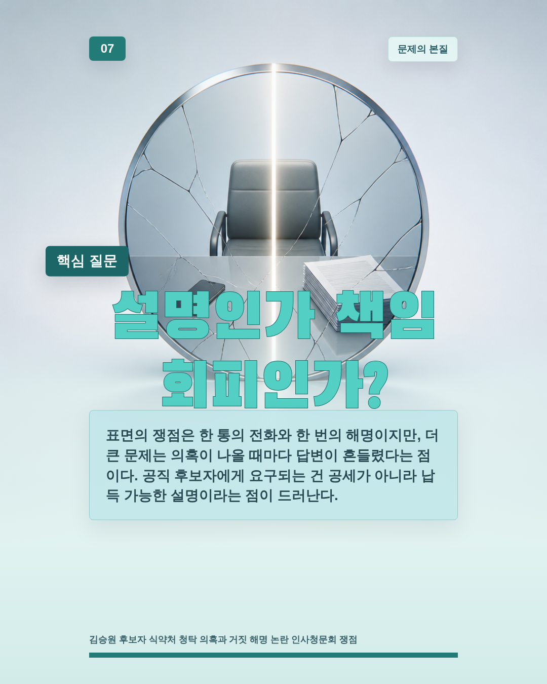 설명인가 책임 회피인가?