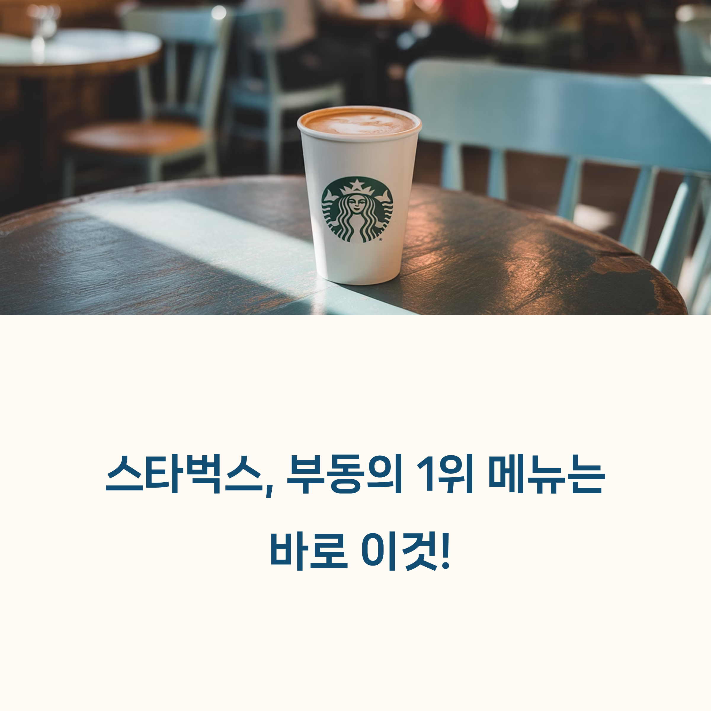 스타벅스, 부동의 1위 메뉴는 바로 이것!
