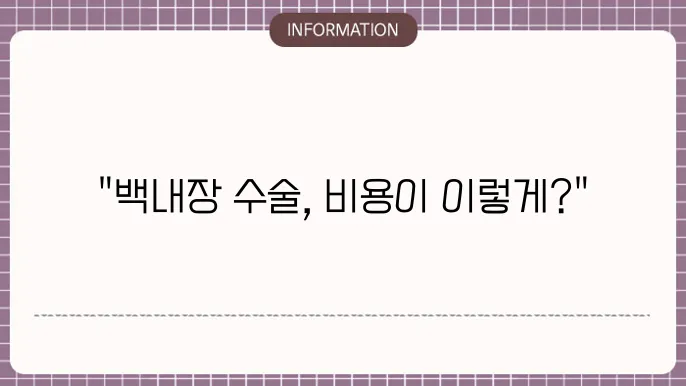 백내장 수술 다초점렌즈 비용