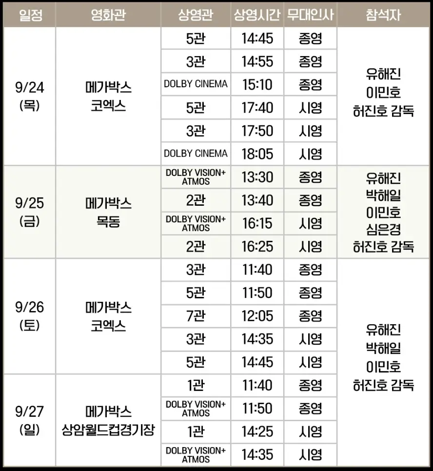 영화-암살자들-무대인사-일정-예매-메가박스-롯데시네마-CGV
