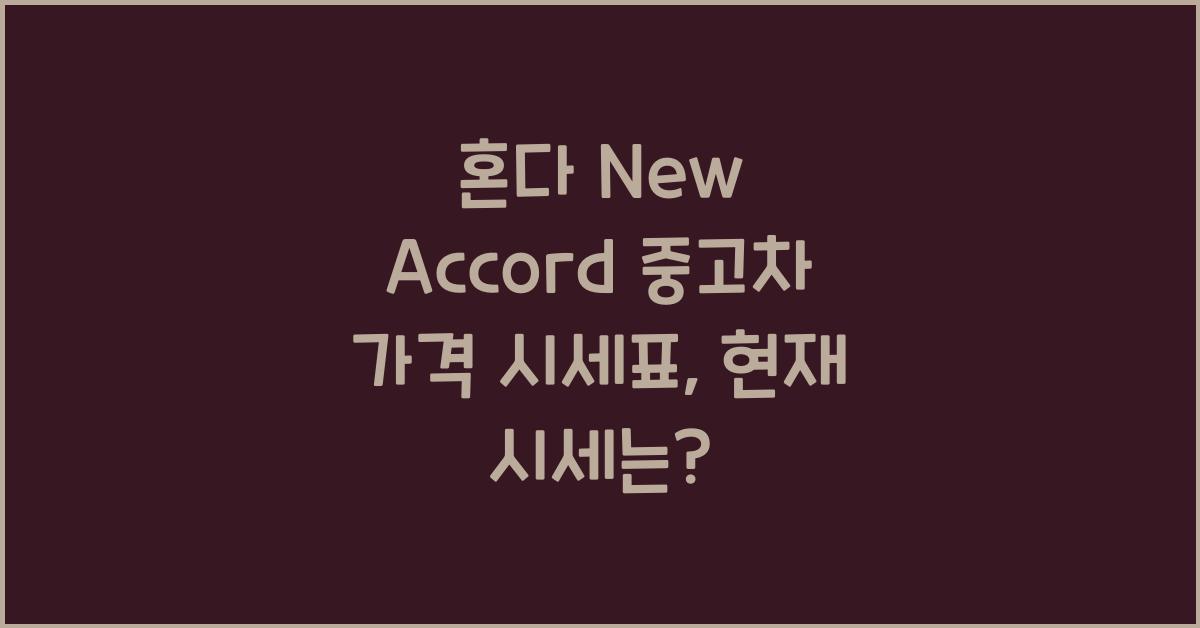 혼다 New Accord 중고차 가격 시세표