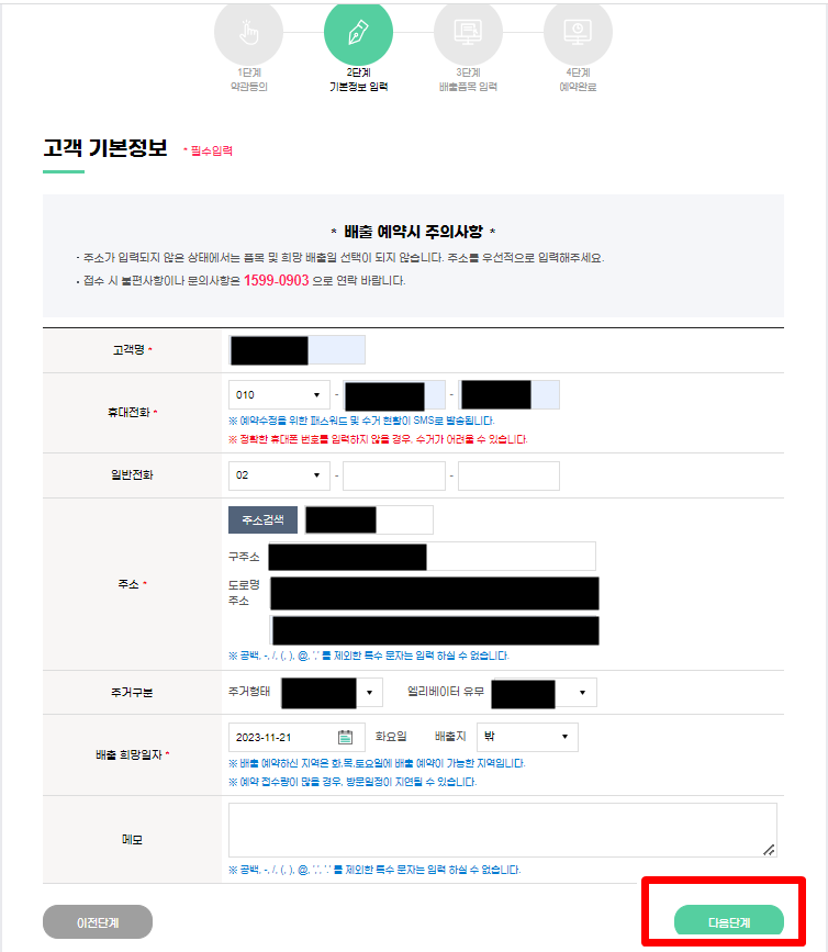 폐가전제품 무상수거 신청방법 절차 2단계 기본정보입력