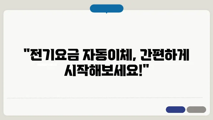 한전 전기요금 자동이쮐 신청 방법부터 해지까지 완벽 걷4드