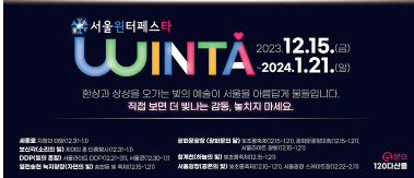 2023 서울 윈터 페스타