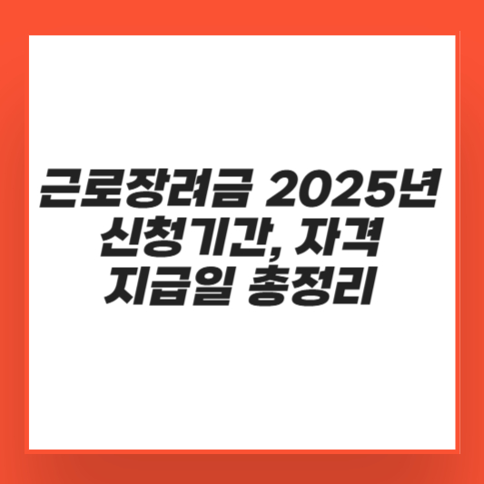 근로장려금 지급일