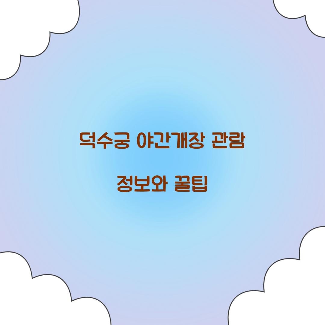 덕수궁 야간개장