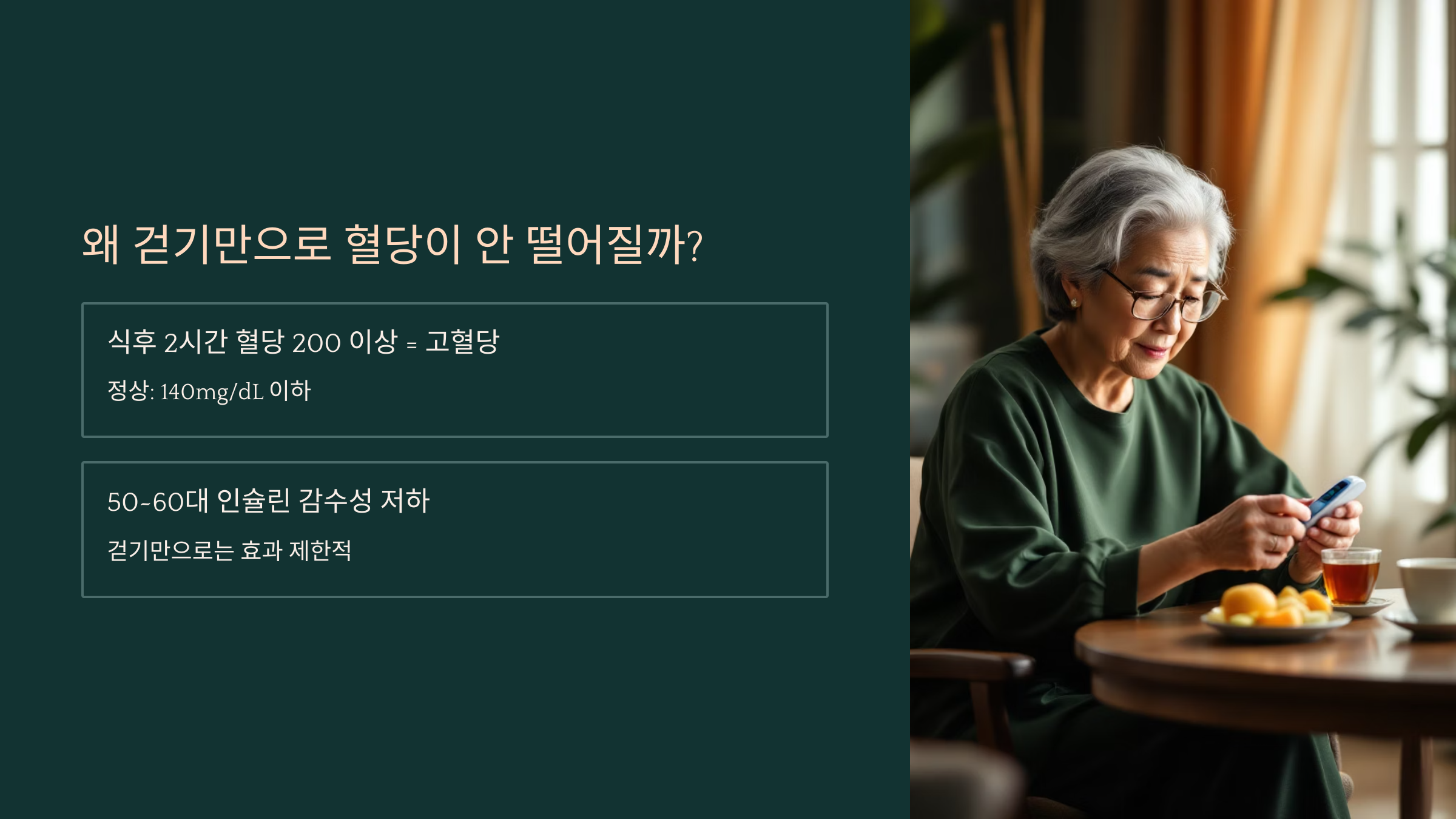 혈당200, 왜 걷기만으로 혈당이 안 떨어질까?