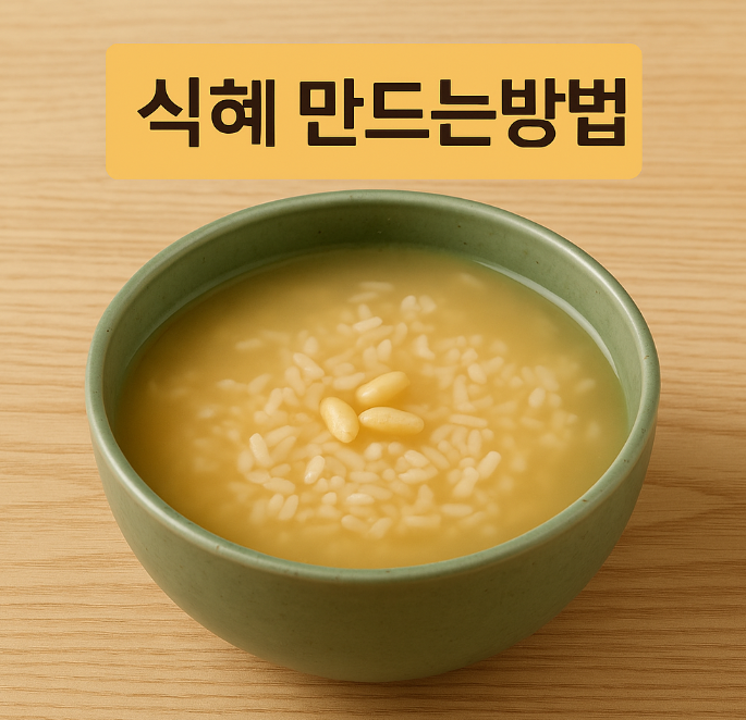 식혜 만드는방법