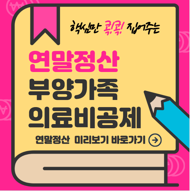 연말정산 부양가족 의료비 공제 서류