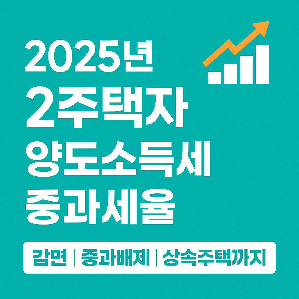 2025년 2주택자 양도소득세 중과세율