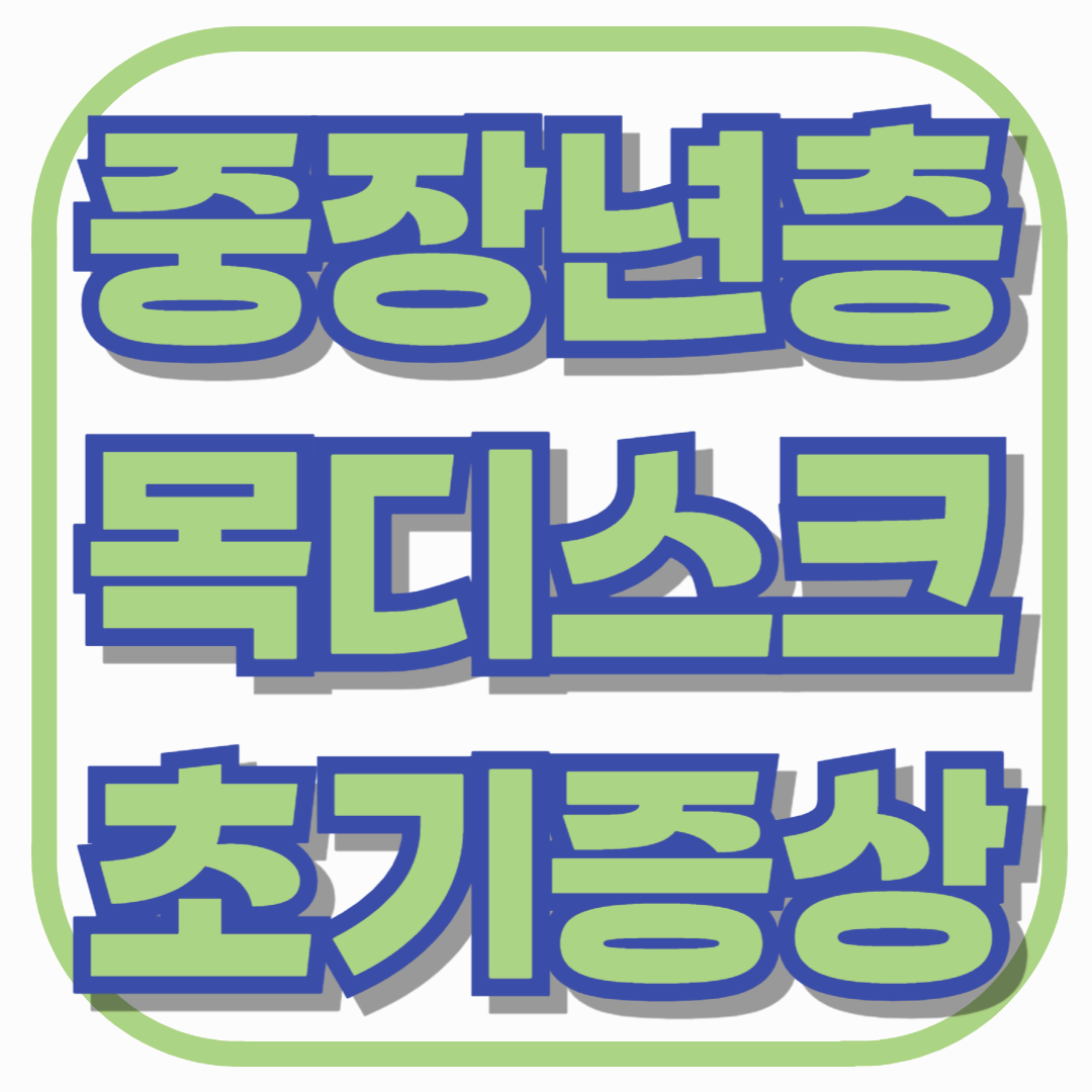 중장년층 목디스크 초기증상, 방치하면 생기는 위험과 관리법