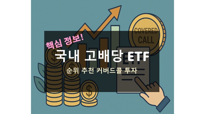 국내 고배당 ETF