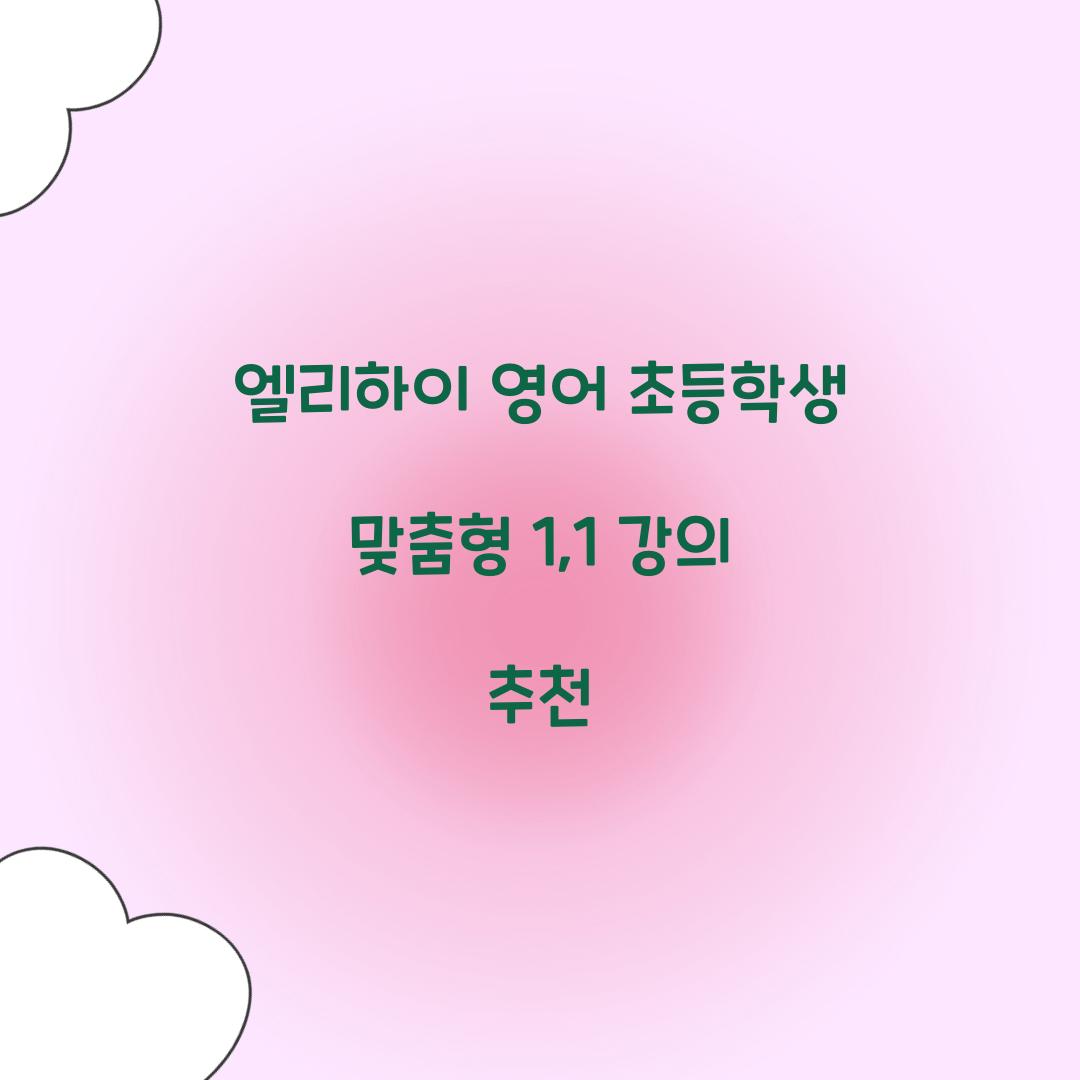 엘리하이 영어