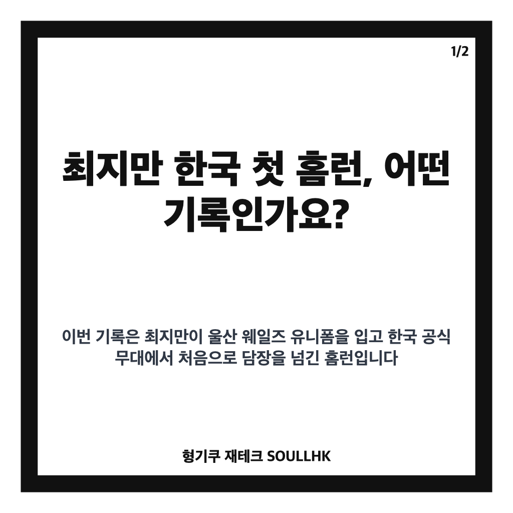최지만 한국 첫 홈런, 울산 웨일즈에서 터진 한국 무대 마수걸이포 카드뉴스 1
