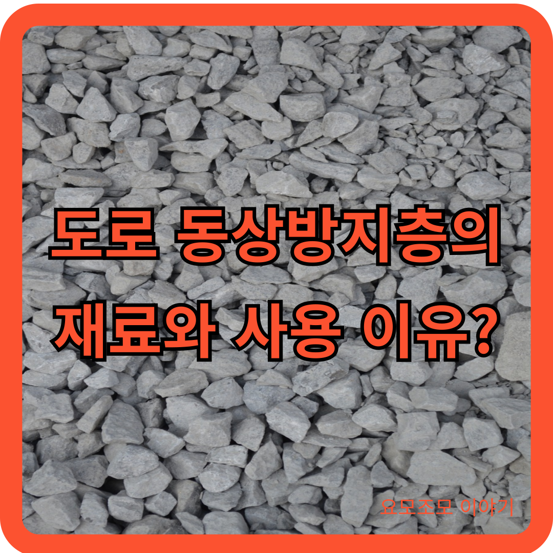 동상방지층-골재
