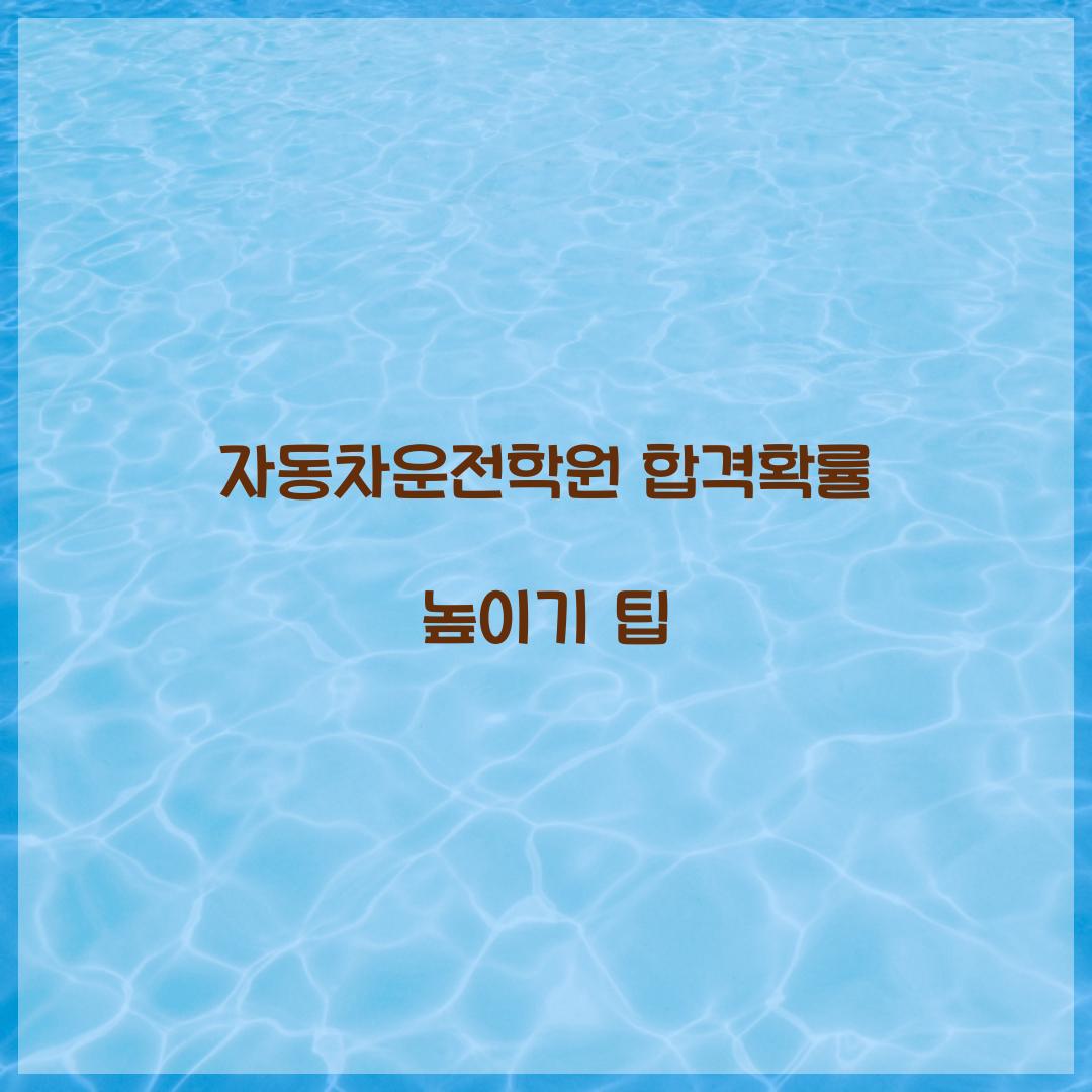 자동차운전학원