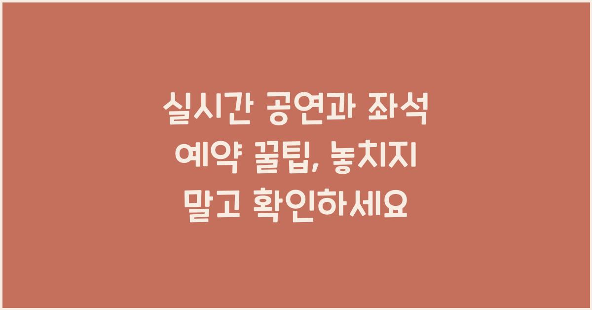 실시간 공연과 좌석 예약