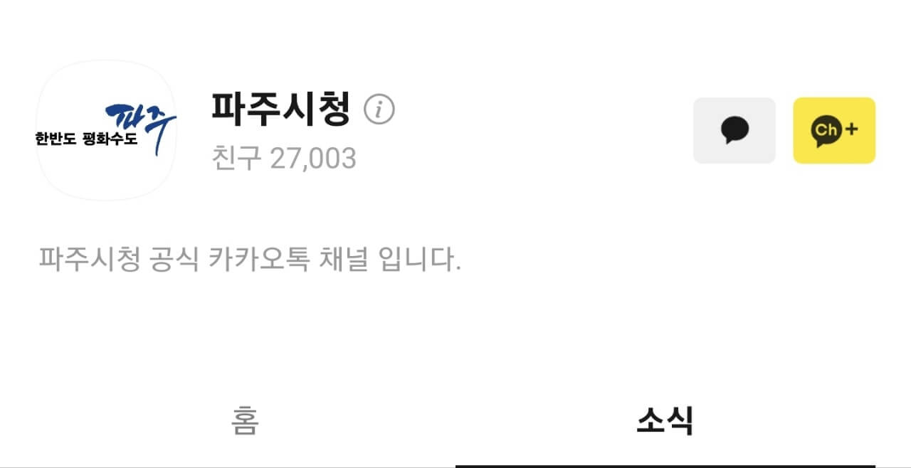 파주시청 카톡 채널 사진