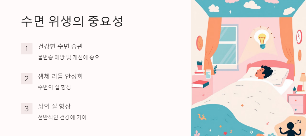 수면위생