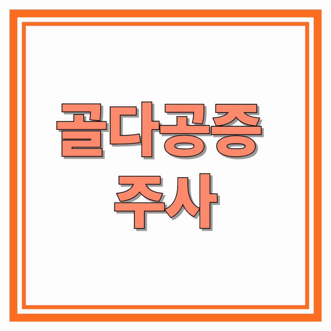 골다공증 주사란? 효과, 부작용, 치료 방법 총정리