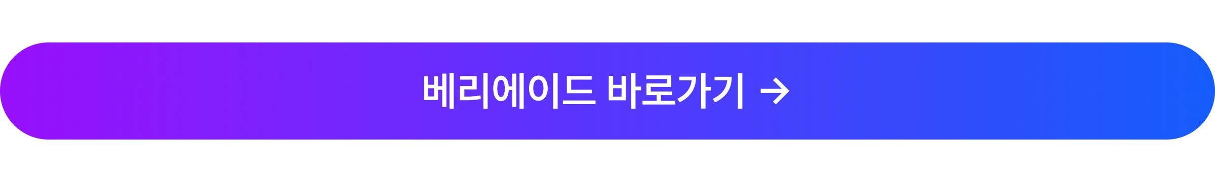 베리에이드 바로가기 버튼