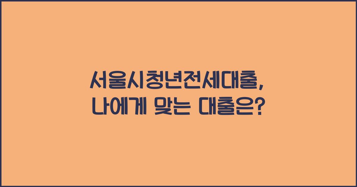 서울시청년전세대출