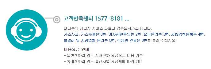 경동도시가스-고객센터-ARS-안내