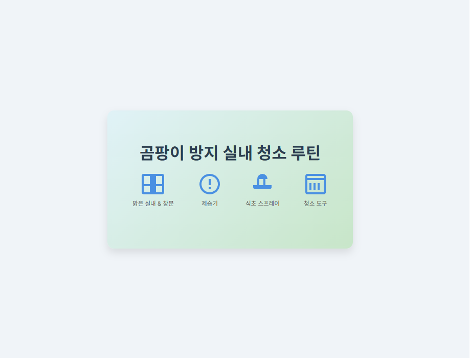 곰팡이 방지 실내 청소
