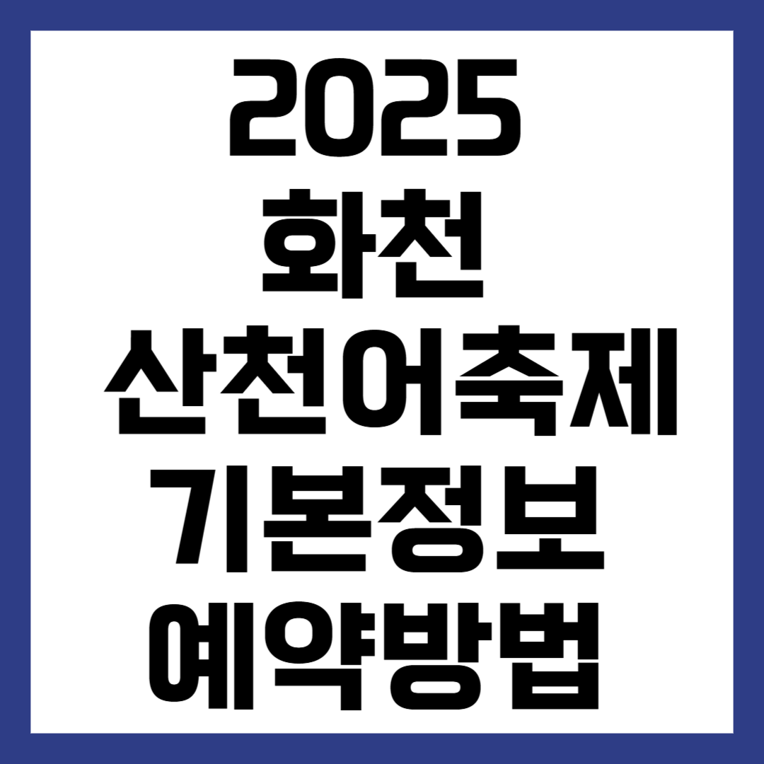 2025 얼음나라 산천어 축제 예약 방법 준비물