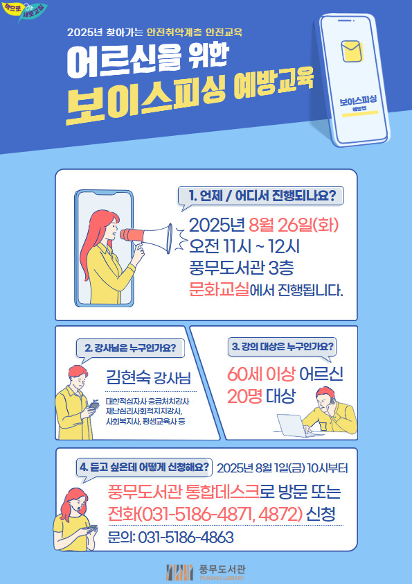 풍무도서관, 어르신을 위한 보이스피싱 예방교육 실시 풍무도서관, 어르신을 위한 보이스피싱 예방교육 실시