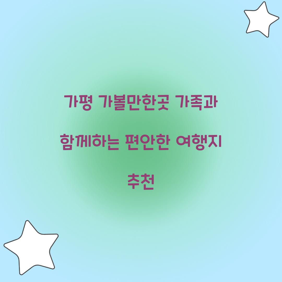 가평 가볼만한곳