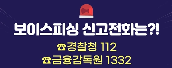 보이스피싱 신고