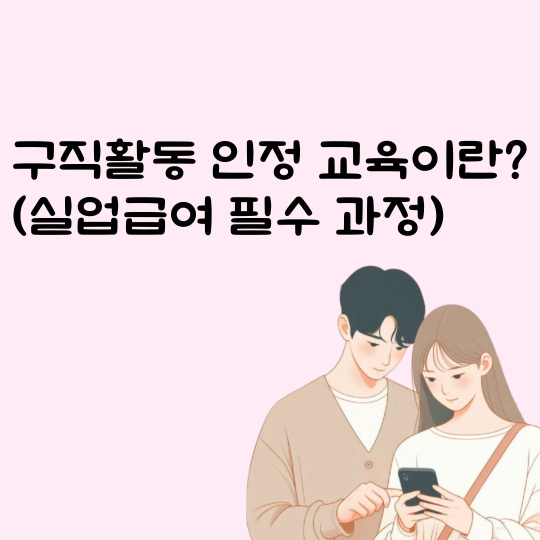 구직활동 인정 교육이란?