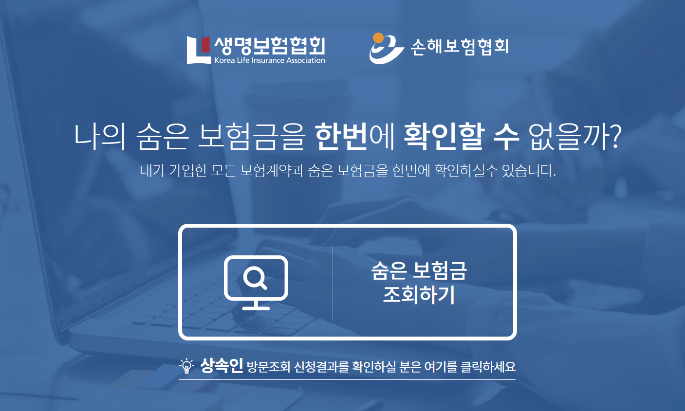 숨은 보험금 조회하기