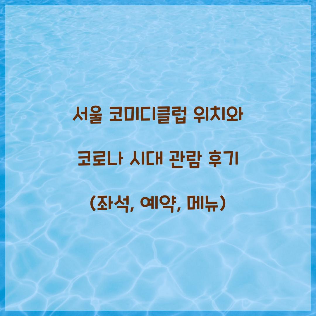 서울 코미디클럽 위치