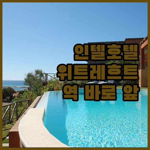 인텔 호텔 위트레흐트 센터: 역 바로..