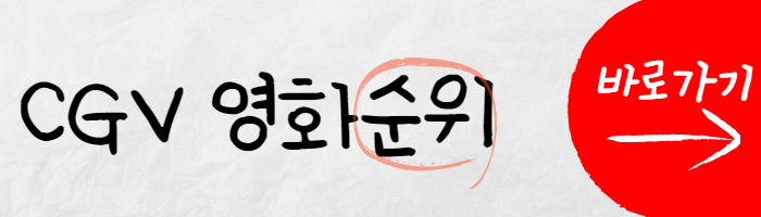 영화순위 바로가기 썸네일