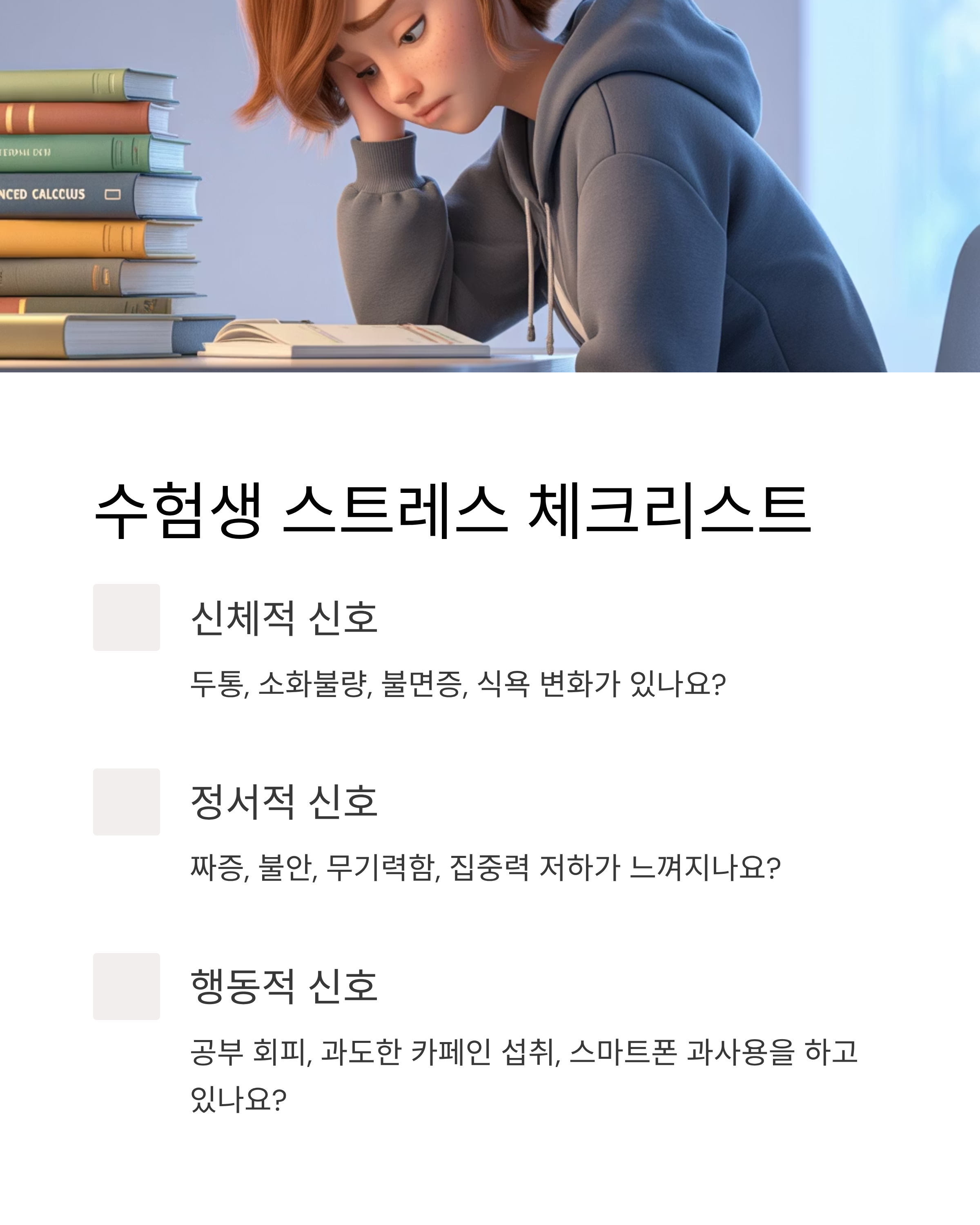 스트레스 체크리스트