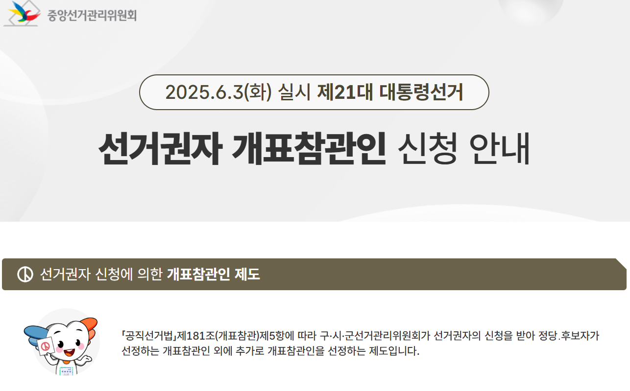 대통령선거 개표참관인 투표알바 신청하는 방법