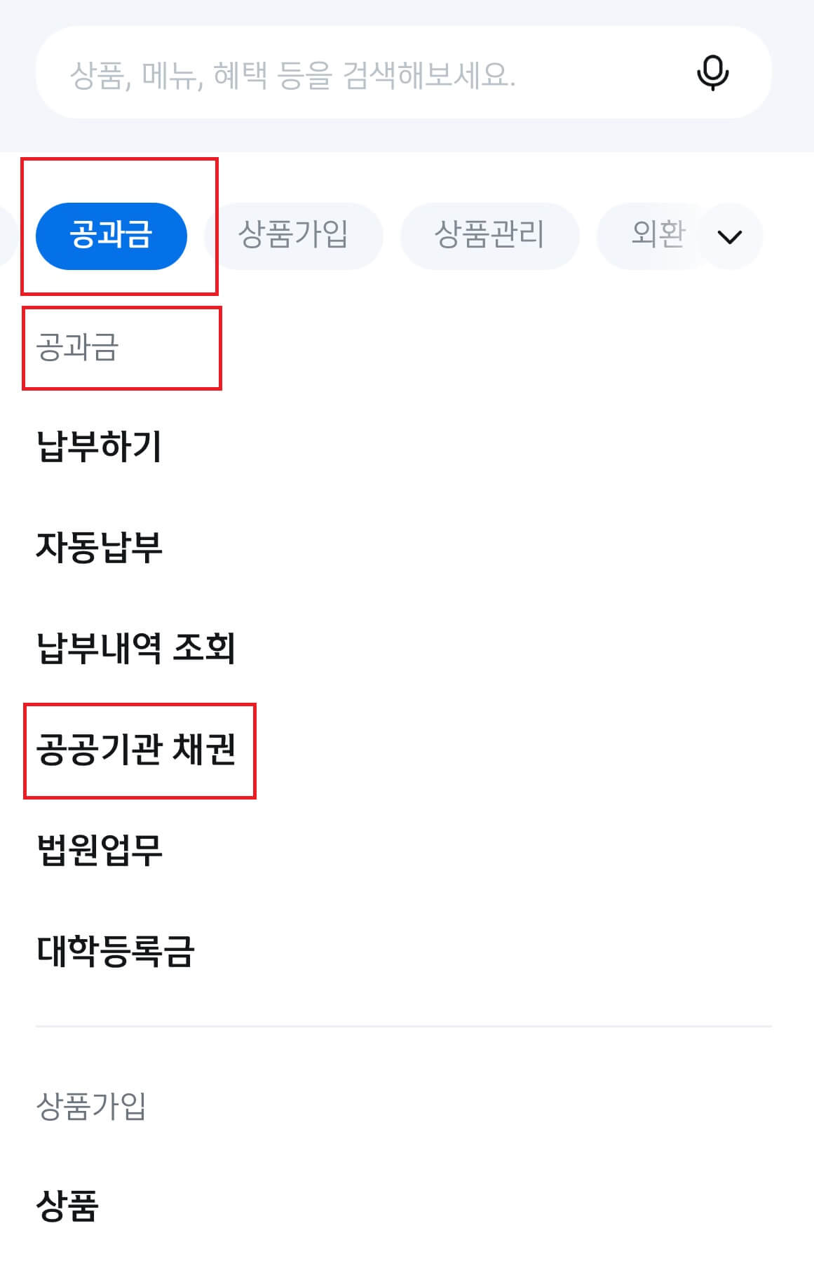 신한은행 앱 자동차 환급금 조회 및 방법2-공과금,공공기관 채권 선택