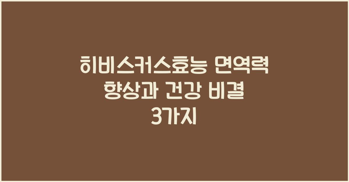 히비스커스효능