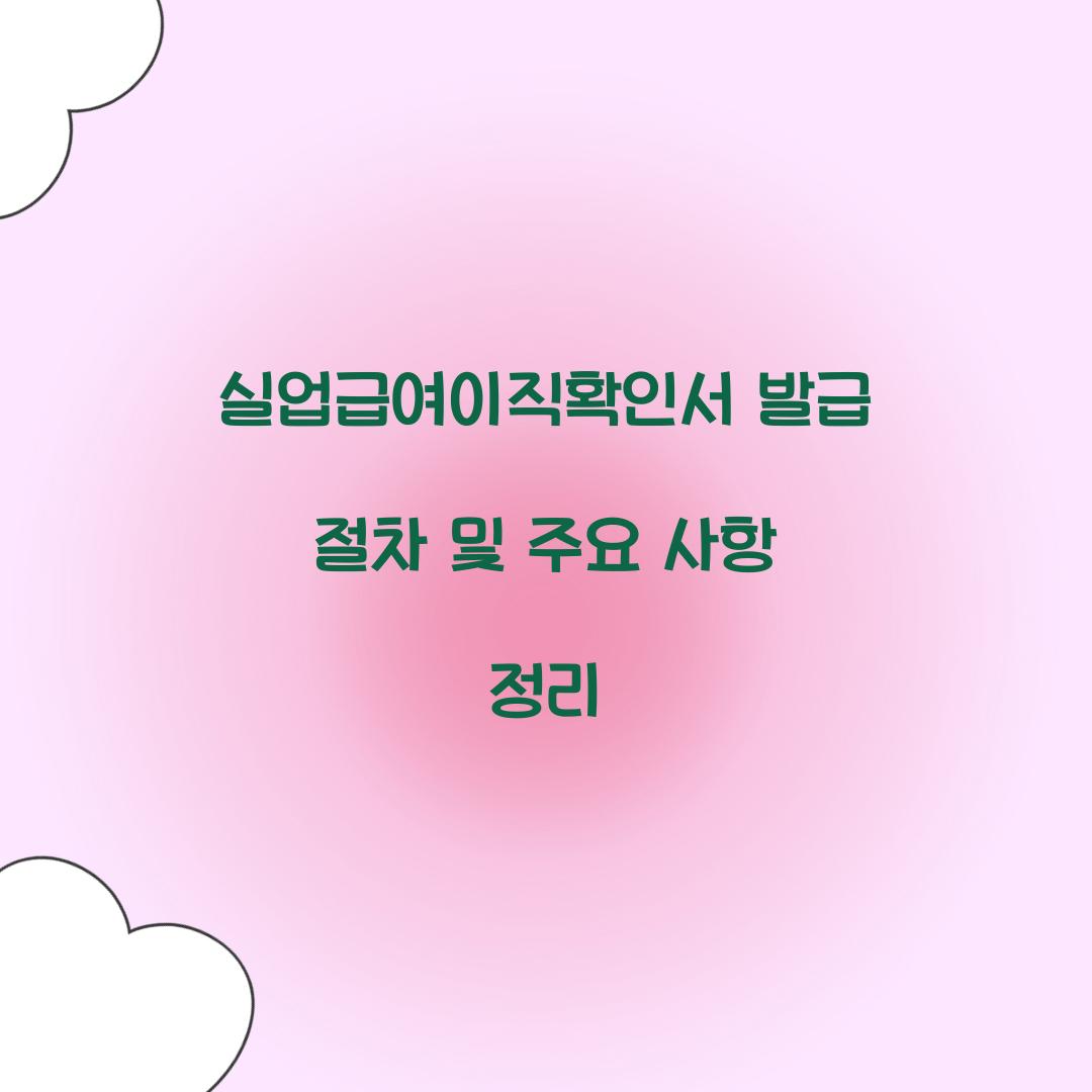 실업급여이직확인서